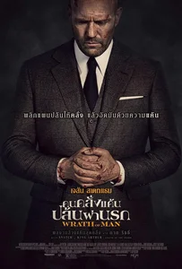 Wrath of Man (2021) คนคลั่งแค้น ปล้นผ่านรก