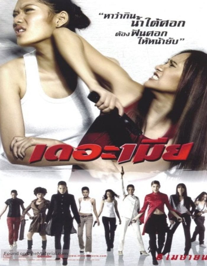 The Bullet Wives (2005) เดอะเมีย
