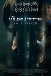 Soul Prison (2021) พันธนาการ