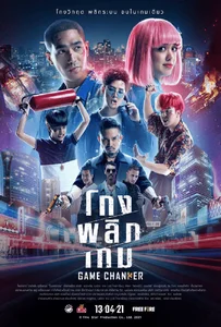 Game Changer (2021) โกงพลิกเกม