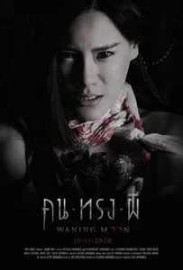 Waning Moon (2020) คน ทรง ผี