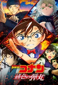 Detective Conan The Movie 24 The Scarlet Bullet (2021) ยอดนักสืบจิ๋วโคนัน เดอะมูฟวี่ 24 กระสุนสีเพลิง