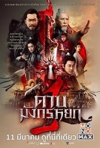 New Kung Fu Cult Master 1 (2022) ดาบมังกรหยก 1