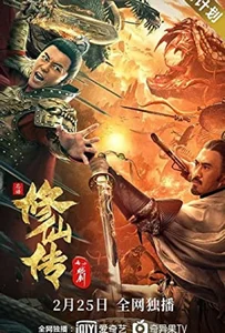 Blade of Flame (2021) ขุนศึกเจ้าพยัคฆ์