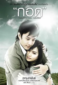 Handle Me with Care (2008) กอด