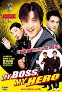 My Boss MyHero (2001)  สั่งเจ้าพ่อไปเรียนหนังสือ ภาค1