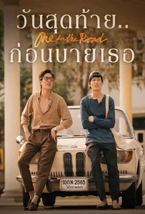 One for the Road (2021) วันสุดท้าย..ก่อนบายเธอ