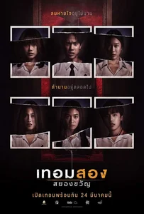 Haunted Universities 2nd Semester (2022) เทอมสอง สยองขวัญ