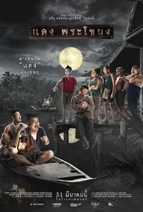 Daeng Phra Khanong (2022) แดง พระโขนง