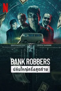 Bank Robbers: The Last Great Heist (2022) ปล้นใหญ่ครั้งสุดท้าย