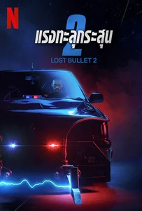 Lost Bullet 2: Back for More (2022) แรงทะลุกระสุน 2