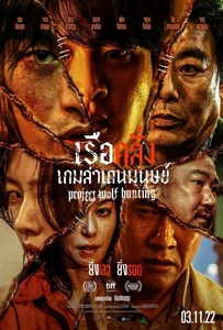 Project Wolf Hunting (2022) เรือคลั่งเกมล่าเดนมนุษย์