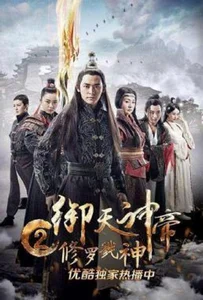 Imperial God Emperor 2 (2017) เทพจักรพรรดิเจ้าพิภพ 2 อสุรา เทพสังหาร