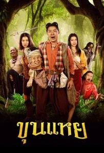 The Lost Hero Of Ayodhya (2022) ขุนแหย