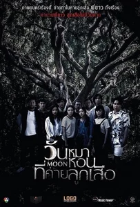 Black Full Moon (2017) วันหมาหอนที่ค่ายลูกเสือ