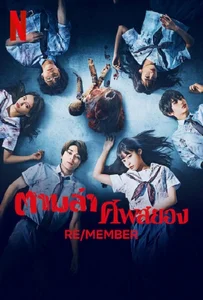 Re/Member (2023) ตามล่า ศพสยอง