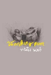 Vanishing Point (2015) วานิชชิ่ง พอยท์