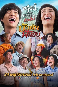 Bua Phan, Beauty And The Blade (2022) บัวผันฟันยับ