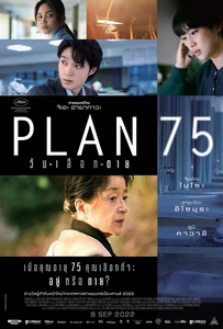 Plan 75 (2022) วันเลือกตาย