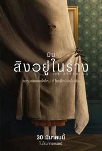 The Offering (2022) มันสิงอยู่ในร่าง