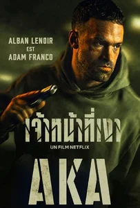 AKA (2023) เจ้าหน้าที่เงา