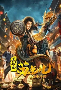 King of the New Beggars (2021) ยาจกซูกับบัญชาสวรรค์