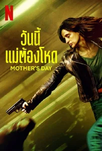 Mother’s Day (2023) วันนี้แม่ต้องโหด