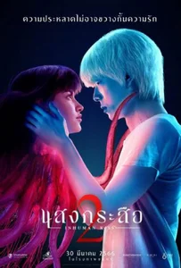 Sang Krasue 2 (2023) แสงกระสือ 2