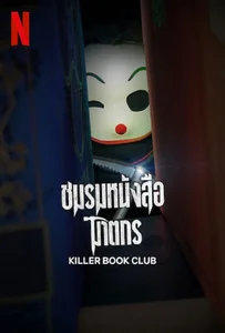 Killer Book Club (2023) ชมรมหนังสือฆาตกร