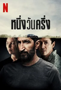 A Day And A Half (2023) หนึ่งวันครึ่ง