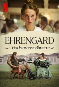 Ehrengard The Art of Seduction (2023) ศิลปะแห่งการยั่วยวน