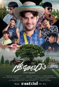 ZIEN-LANG Best Friends Forever (2023) เซียนหรั่ง เดอะมูฟวี่