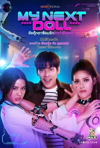 My Next Doll (2023) ยัยตุ๊กตาซ้อมรักยกกำลังสอง