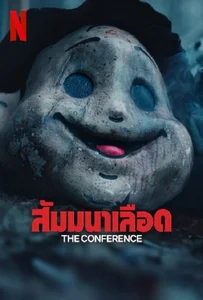 The Conference (2023) สัมมานาเลือด