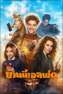 The House Elf (2019) บ้านนี้เอลฟ์ดุ