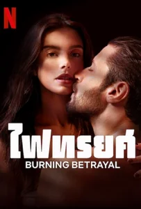 Burning Betrayal (2023) ไฟทรยศ