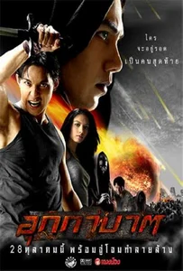 The Meteor (2004) อุกกาบาต