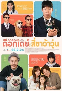 Dog Days (2024) ด็อกเดย์ สี่ขาว้าวุ่น