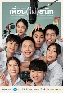Not Friends (2023) เพื่อน(ไม่)สนิท