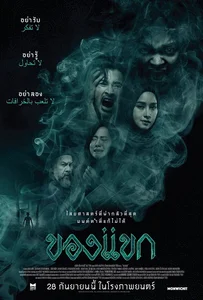 The Djinn s Curse (2023) ของแขก