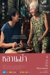 How to Make Millions Before Grandma Dies (2024) หลานม่า