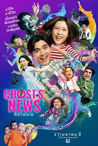 Ghost’s News (2023) ผีฮา คนเฮ
