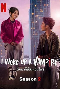 I Woke Up a Vampire Season 2 (2023) ตื่นมาก็เป็นแวมไพร์