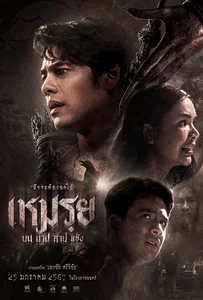Cursed (The Promised) (2024) เหมรฺย
