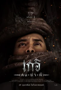 Geji The Spirit Hunter (2024) เกจิ คนฆ่าผี