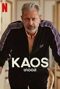 Kaos Season 1 (2024) เคออส