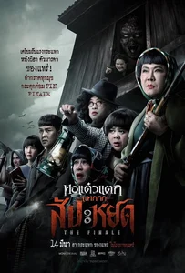 Oh My Ghost The Finale (2024) หอแต๋วแตก แหกสัปะหยด