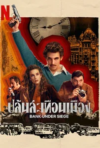 Bank Under Siege Season 1 (2024) ปล้นสะเทือนเมือง
