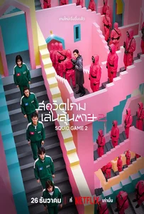 Squid Game Season 2 (2024) สควิดเกม เล่นลุ้นตาย 2