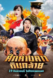 Bat War (2024) ศึกค้างคาวกินกล้วย